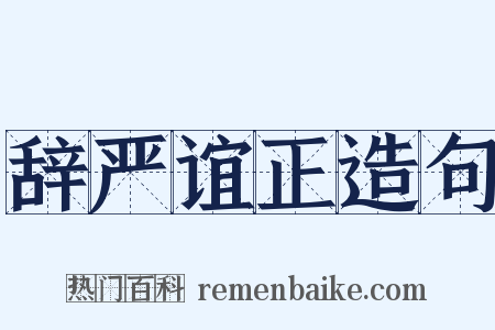 辞严谊正造句是什么意思的图片